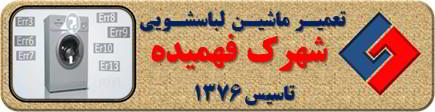 لباسشویی ارور می دهد تعمیر لباسشویی فهمیده